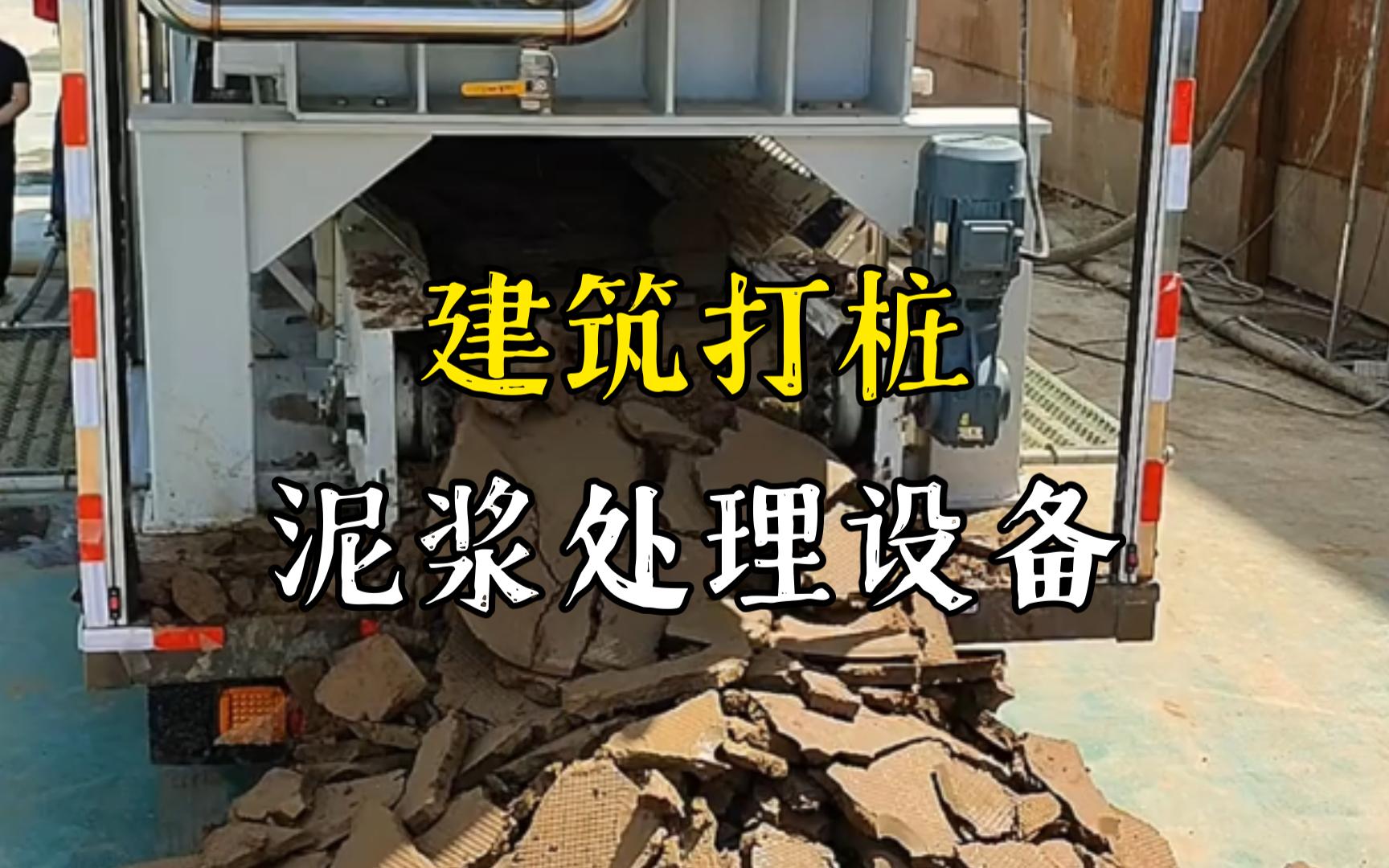 田家庵工地打桩泥浆处理与外运技术概述